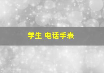 学生 电话手表